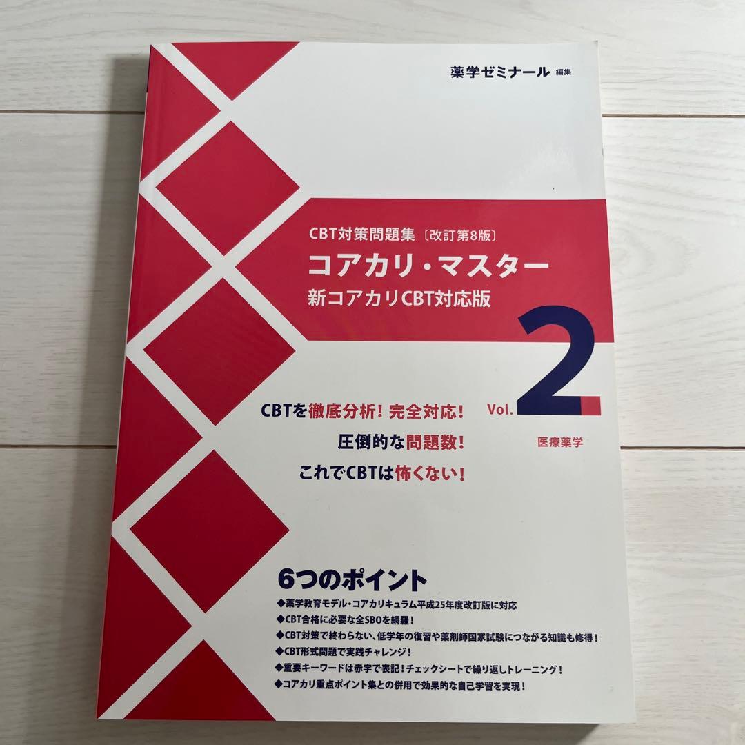 コアカリ・マスター 新コアカリCBT対応版 3冊セット