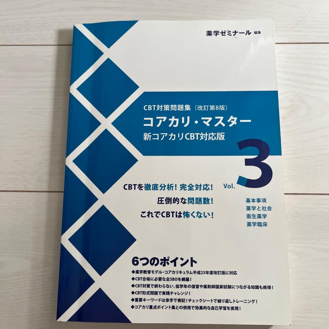 コアカリ・マスター 新コアカリCBT対応版 3冊セット
