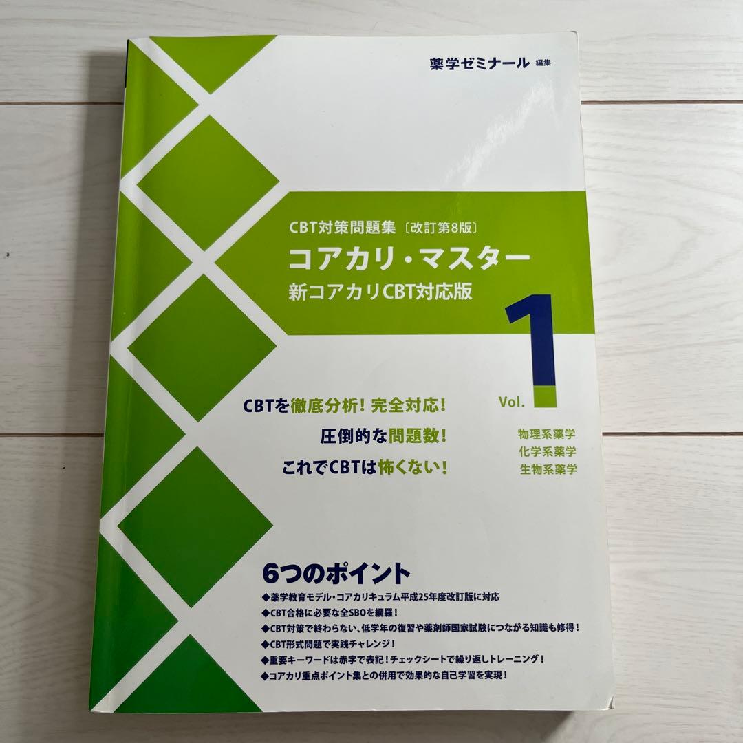 コアカリ・マスター 新コアカリCBT対応版 3冊セット