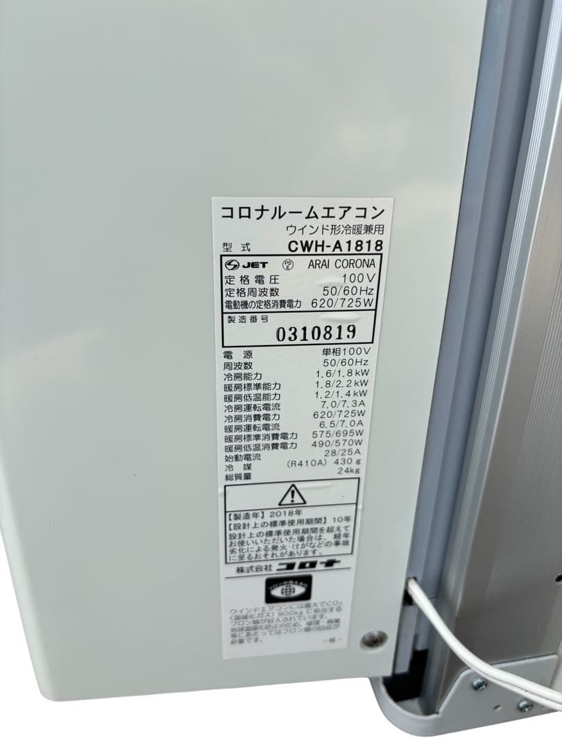 コロナ CWH-A1818 窓用エアコン 冷暖房兼　2018年製