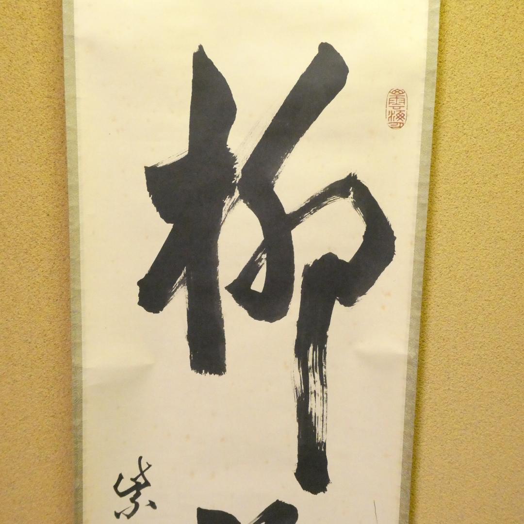 茶掛【柳緑花紅】細合喝堂和尚 自筆 一行軸 大徳寺 龍源院 掛軸 共箱 中古