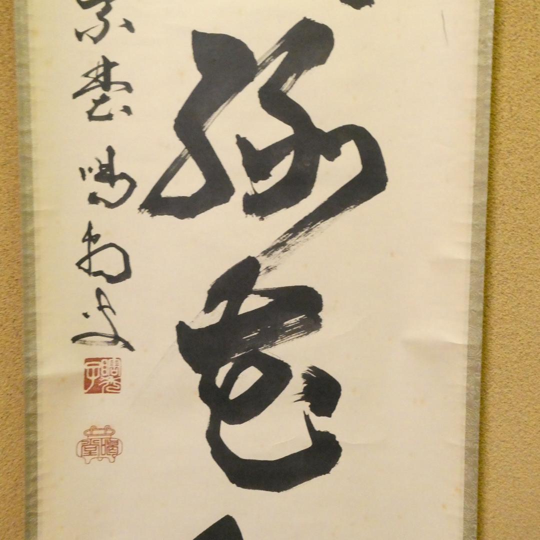 茶掛【柳緑花紅】細合喝堂和尚 自筆 一行軸 大徳寺 龍源院 掛軸 共箱 中古