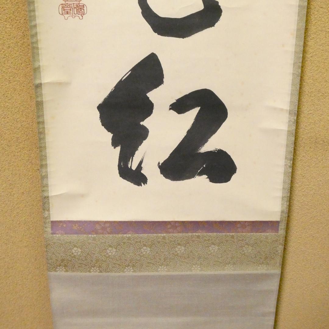 茶掛【柳緑花紅】細合喝堂和尚 自筆 一行軸 大徳寺 龍源院 掛軸 共箱 中古