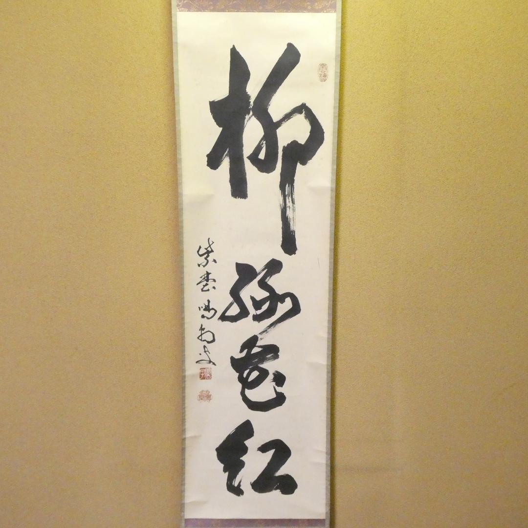茶掛【柳緑花紅】細合喝堂和尚 自筆 一行軸 大徳寺 龍源院 掛軸 共箱 中古