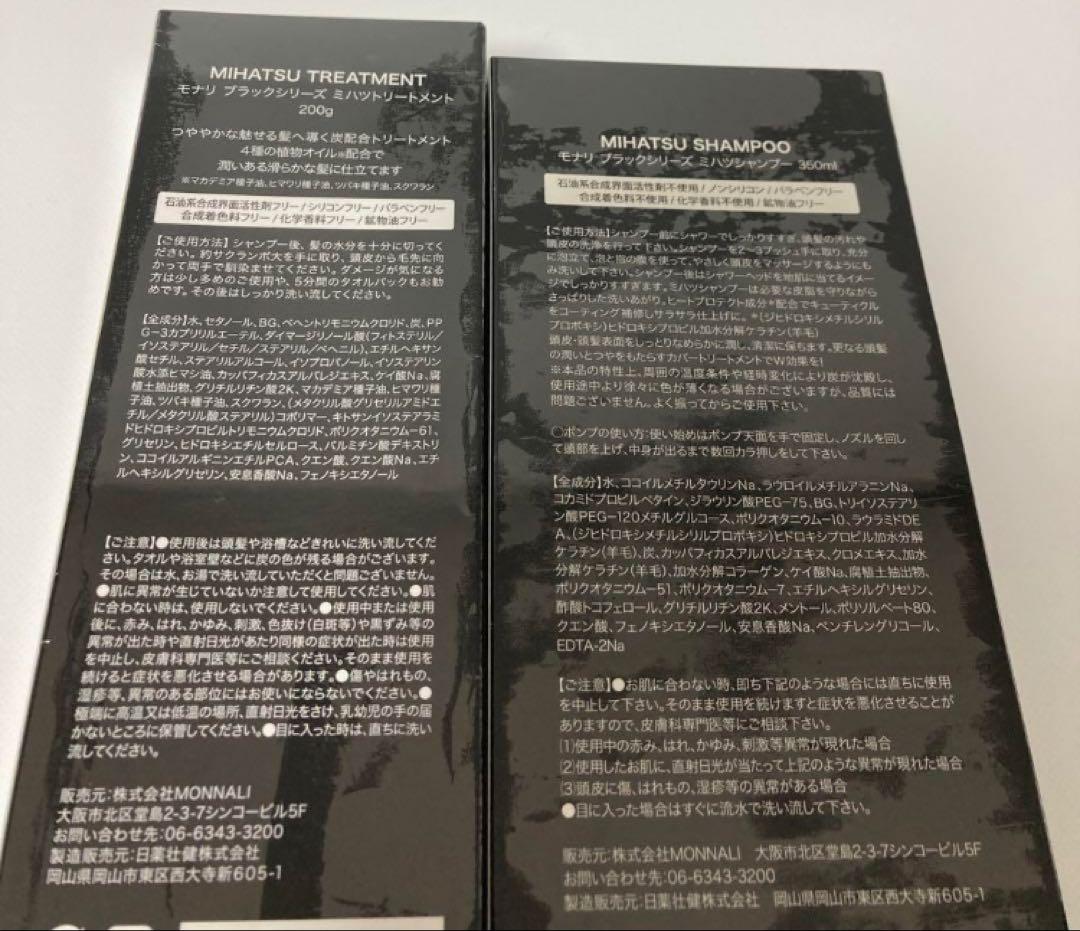 モナリ　ミハツシャンプー、ミハツトリートメント
