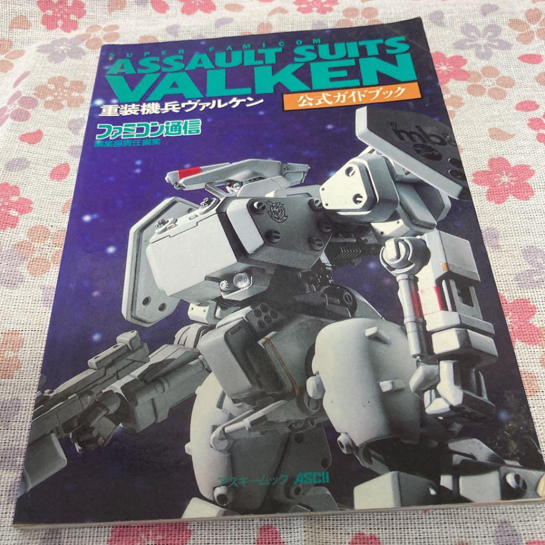 希少SFC攻略本　重装機兵ヴァルケン　公式ガイドブック　アスキー出版