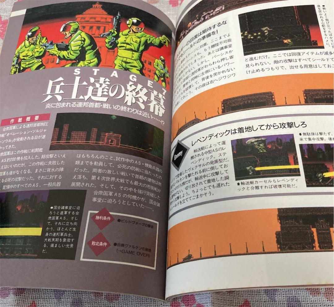 希少SFC攻略本　重装機兵ヴァルケン　公式ガイドブック　アスキー出版