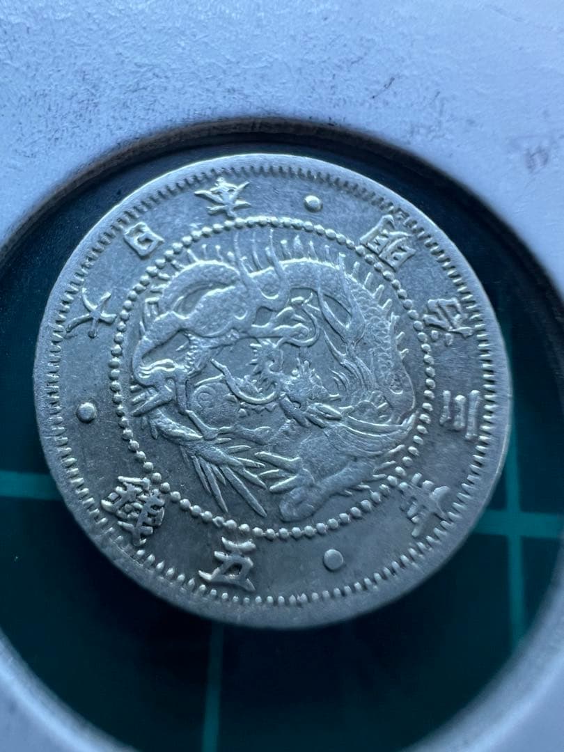 日本銀貨　旭日竜5銭銀貨 明治3年
