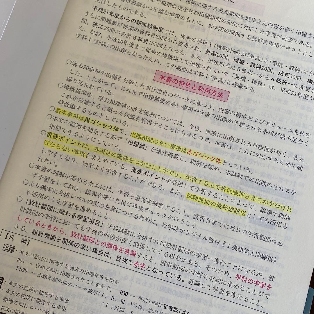 【令和3年度】1級建築士テキスト 問題集 総合資格学院