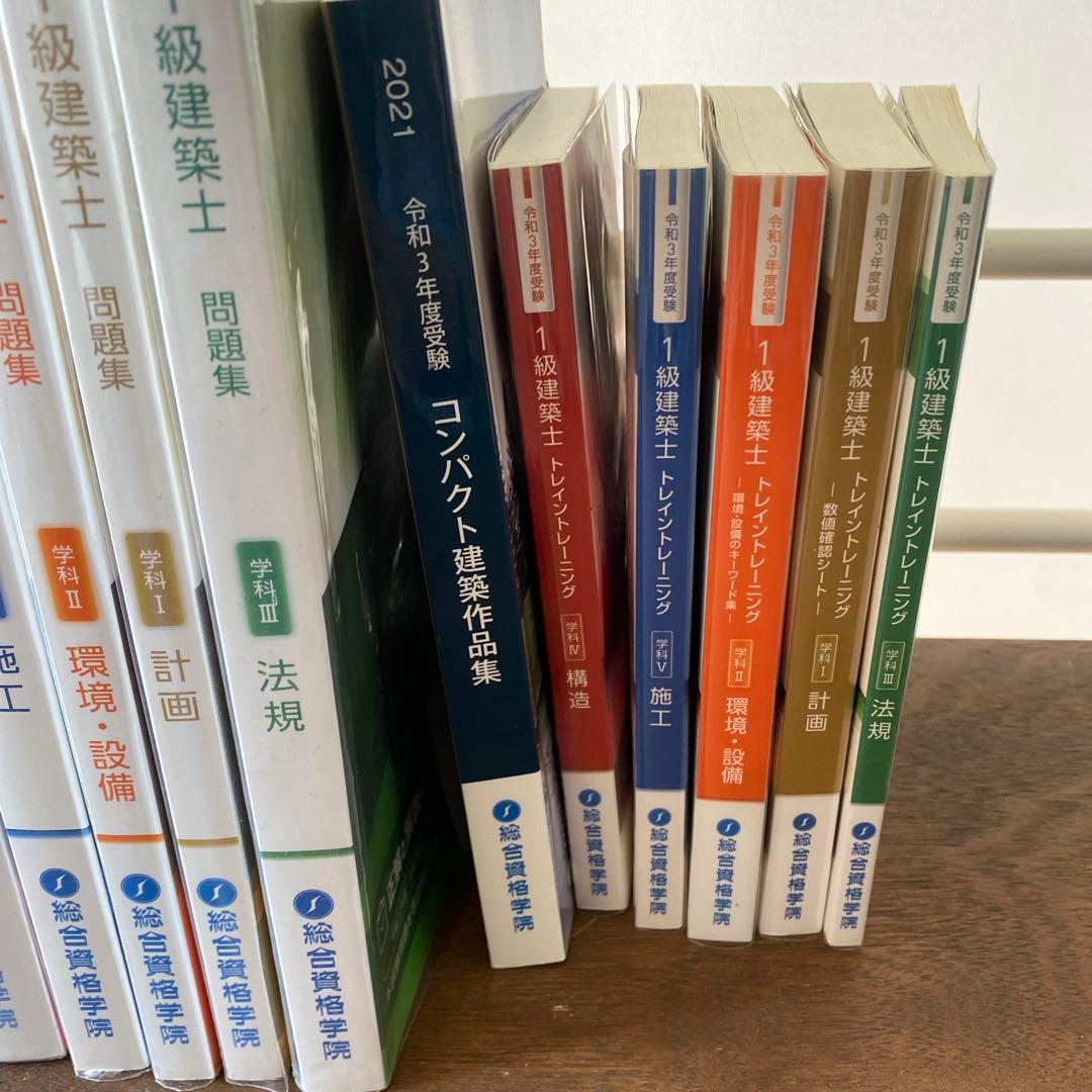 【令和3年度】1級建築士テキスト 問題集 総合資格学院