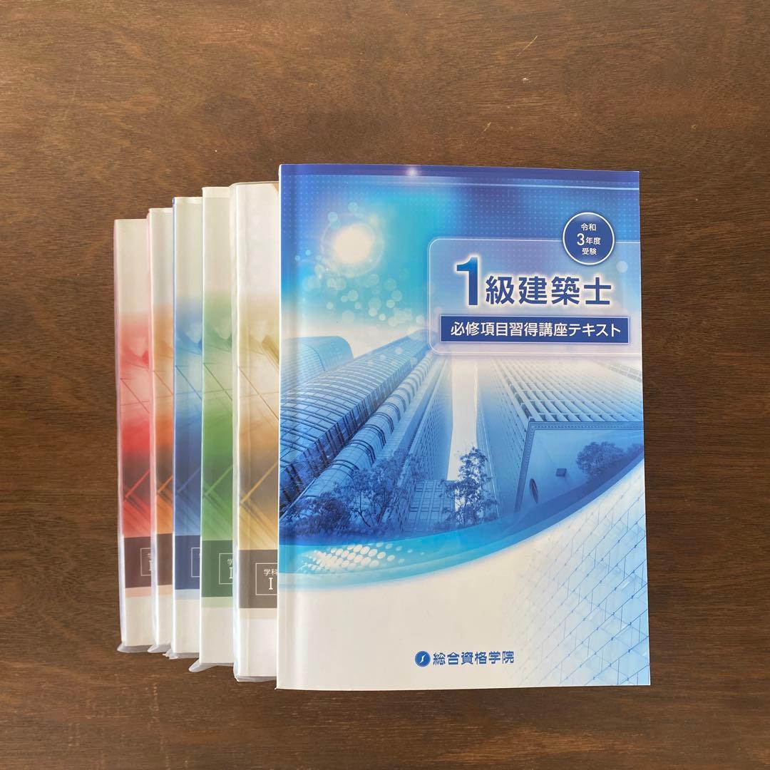 【令和3年度】1級建築士テキスト 問題集 総合資格学院