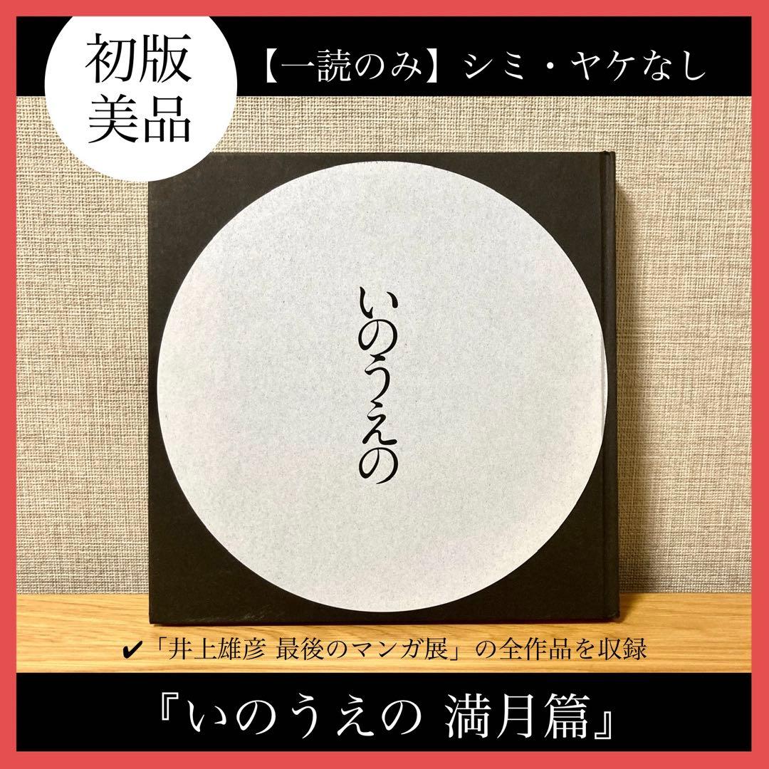 【初版美品】『いのうえの 満月篇』井上雄彦 最後のマンガ展 全作品掲載図録 画集