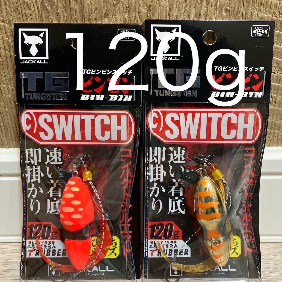 ビンビンスイッチ 120g TGタングステン 2個　新品