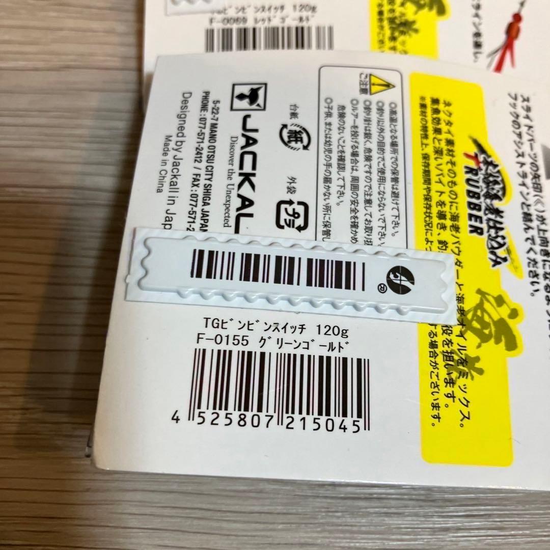 ビンビンスイッチ 120g TGタングステン 2個　新品
