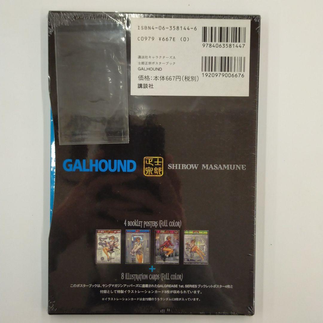 Galhound 士郎正宗ポスターブック