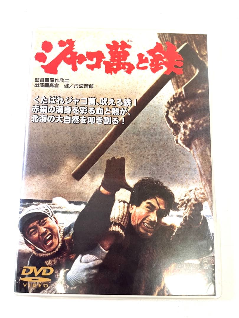 K644 ジャコ萬と鉄('64東映) DVD 高倉健 全国劇場公開作品