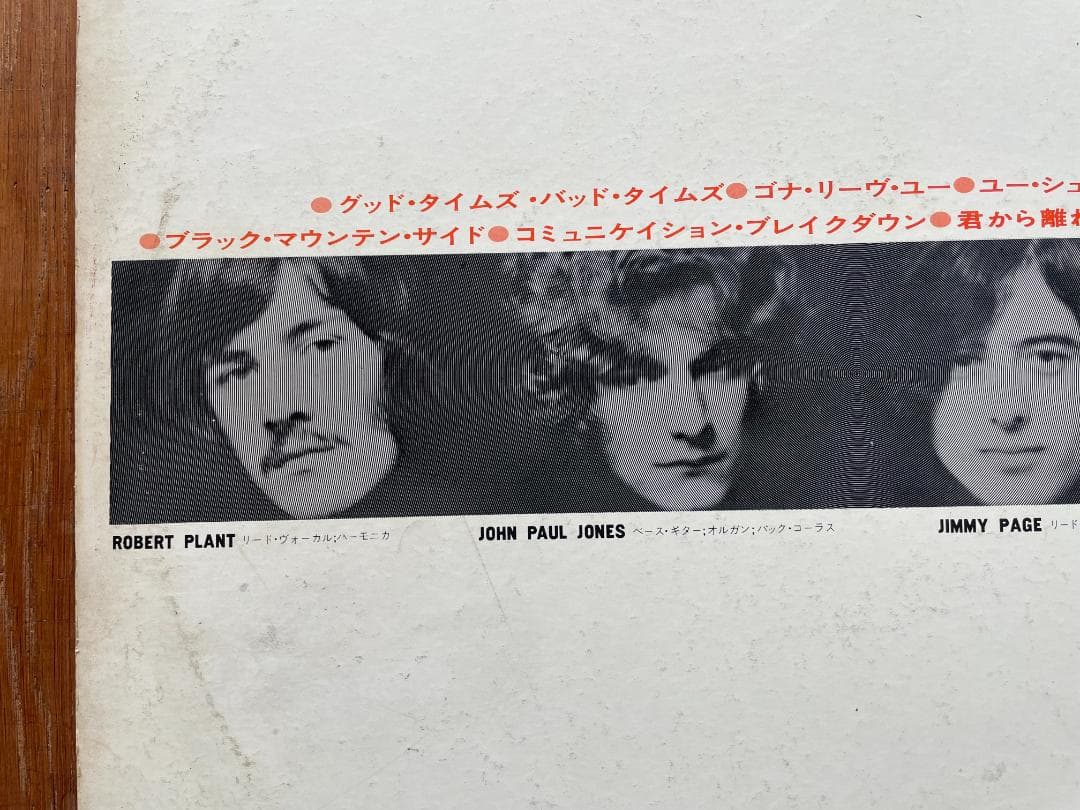 レッド・ツェッぺリン I 日本盤オリジナルレコード　誤表記ジャケット