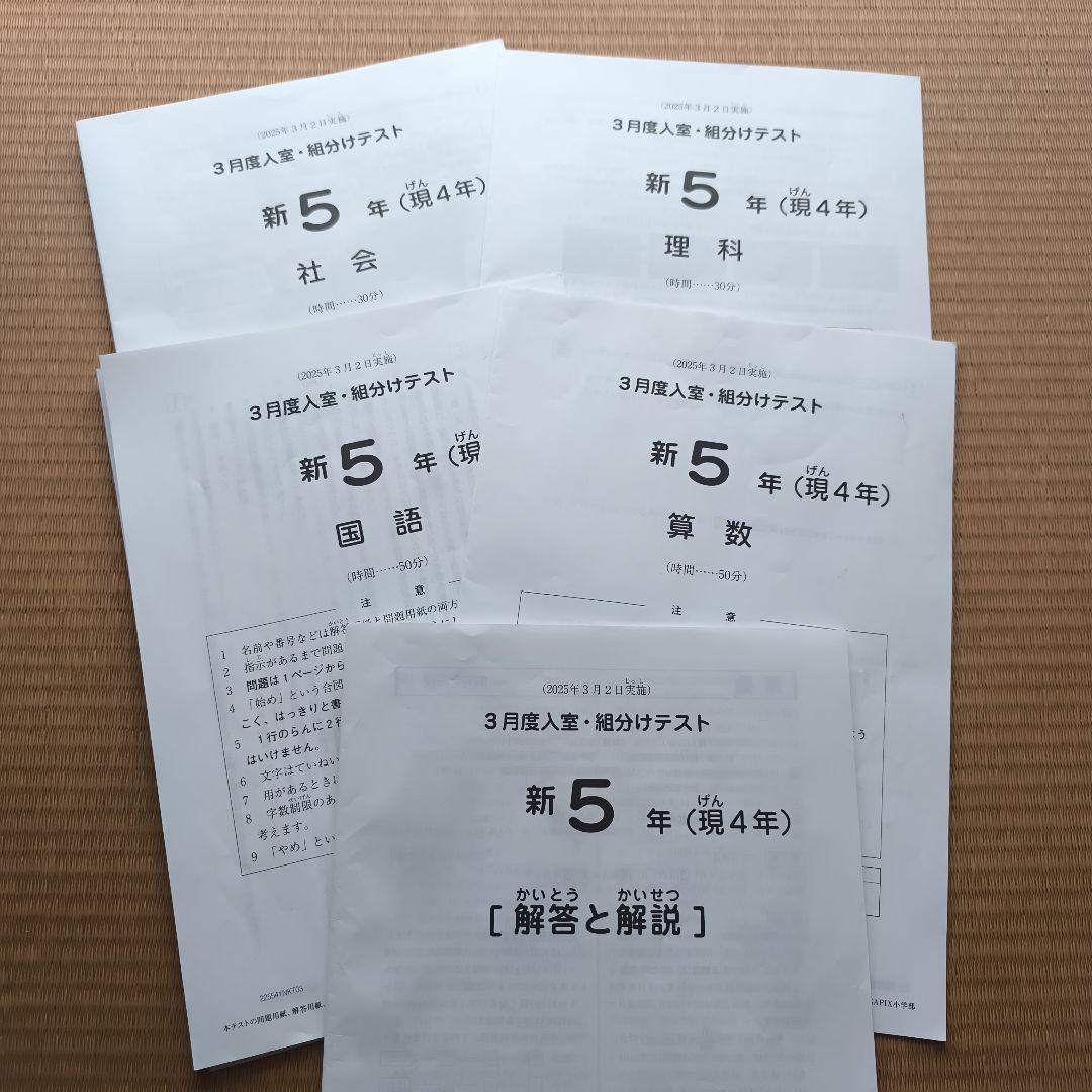 【2025年】 SAPIX サピックス　新5年（現4年）3月度入室・組分けテスト