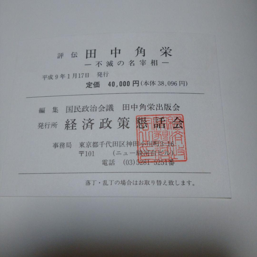 評伝 田中角栄