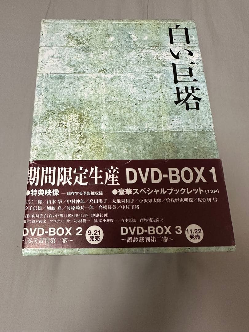 白い巨塔 DVD-BOX 全3BOXセット ブックレット付き 田宮二郎
