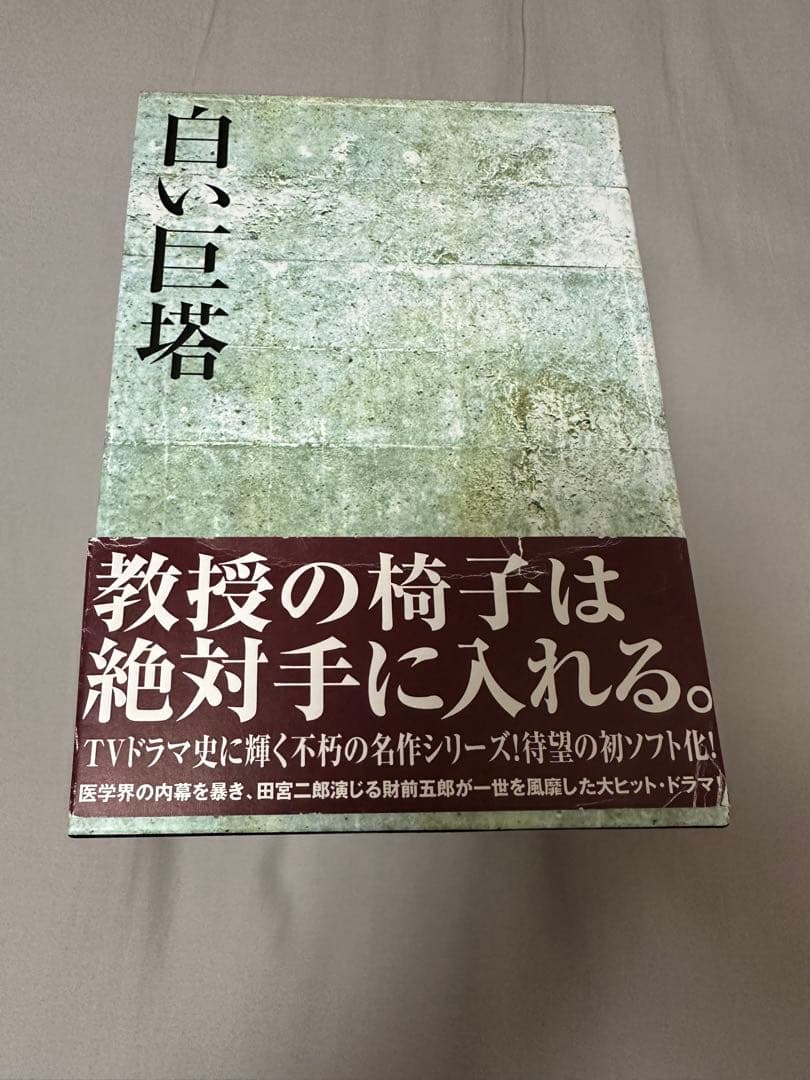 白い巨塔 DVD-BOX 全3BOXセット ブックレット付き 田宮二郎