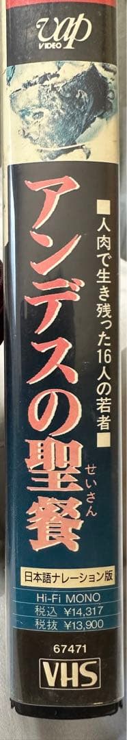 アンデスの聖餐 VHS 超貴重！希少価値‼️
