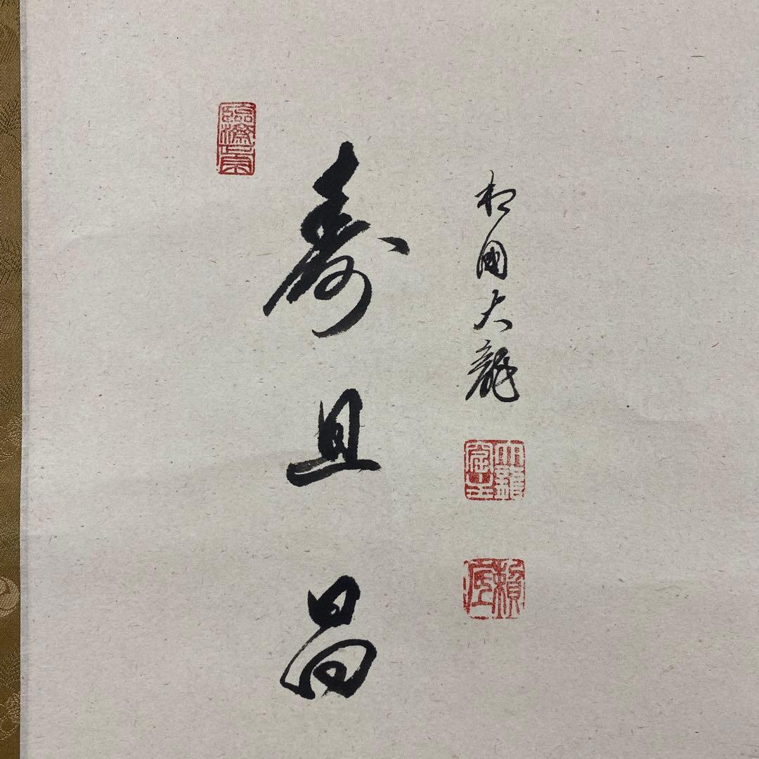 美品 掛け軸 相国寺 有馬頼底作 鼠婚礼画賛「寿且昌」 共箱 縁起物