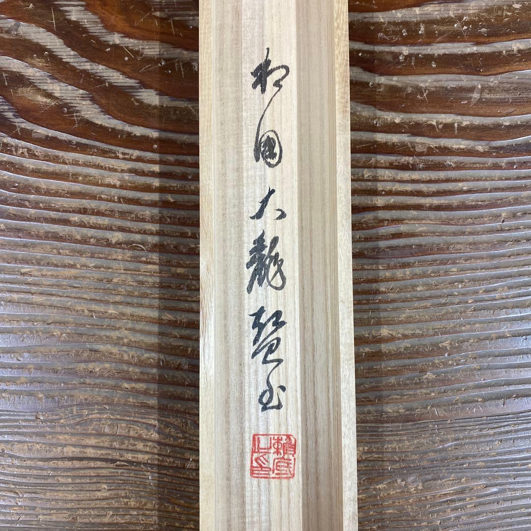美品 掛け軸 相国寺 有馬頼底作 鼠婚礼画賛「寿且昌」 共箱 縁起物