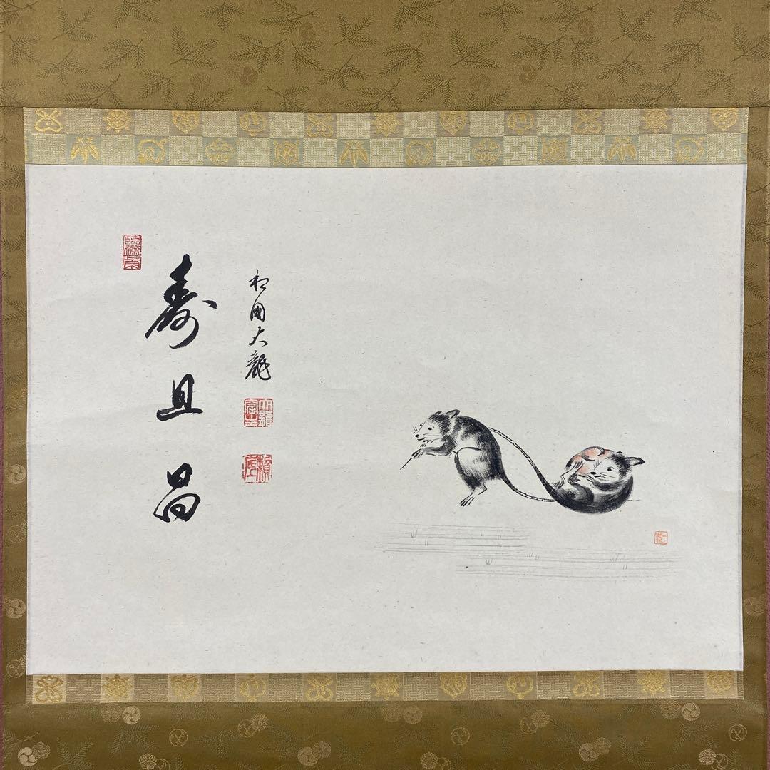美品 掛け軸 相国寺 有馬頼底作 鼠婚礼画賛「寿且昌」 共箱 縁起物
