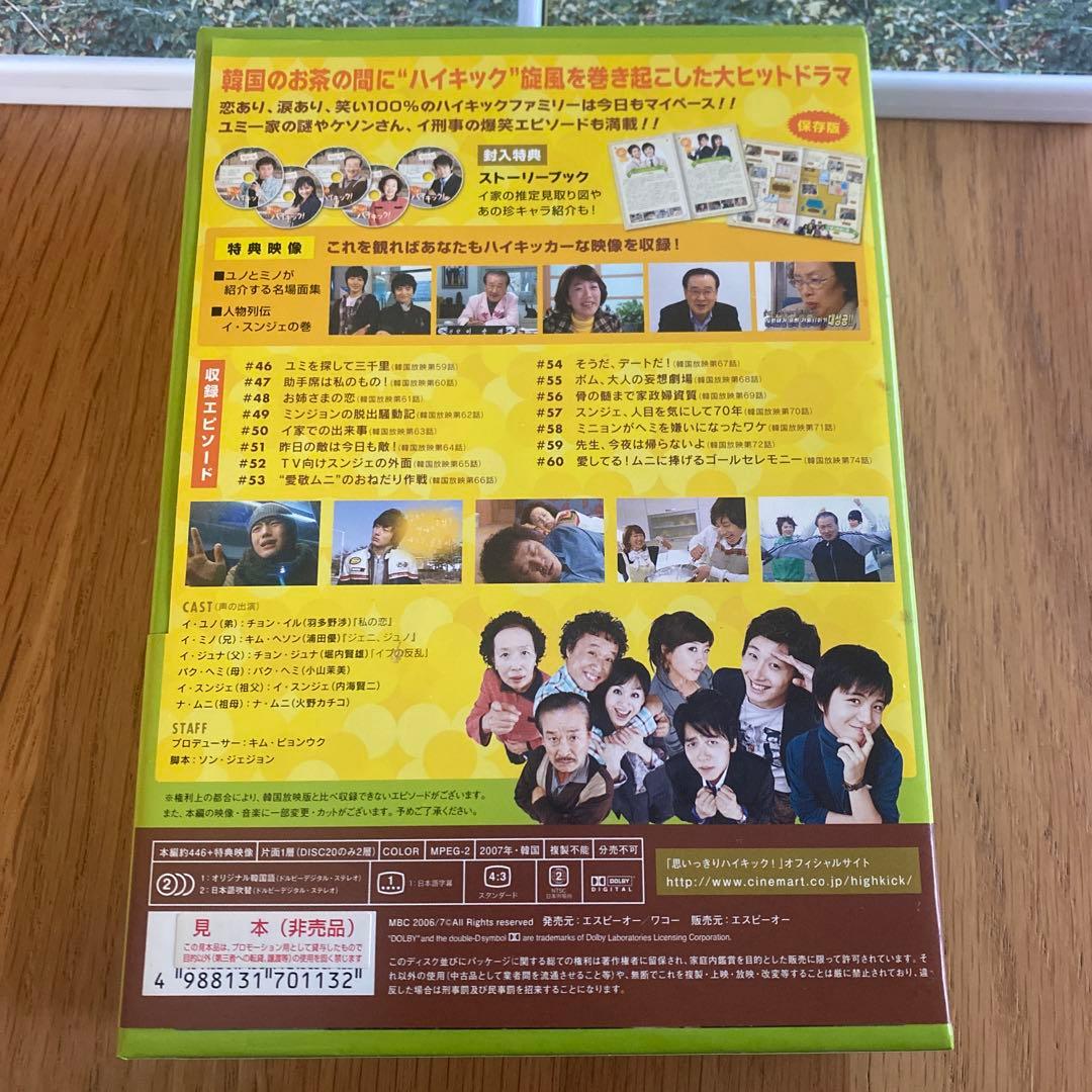 「思いっきり ハイキック! DVD-BOX4」 サンプル版DVD 〈5枚組〉