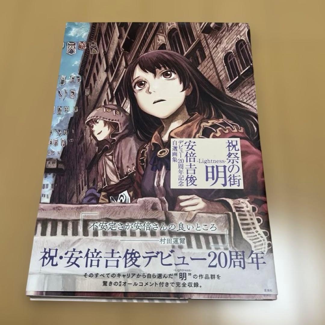 安倍吉俊 祝祭の街　3冊セット