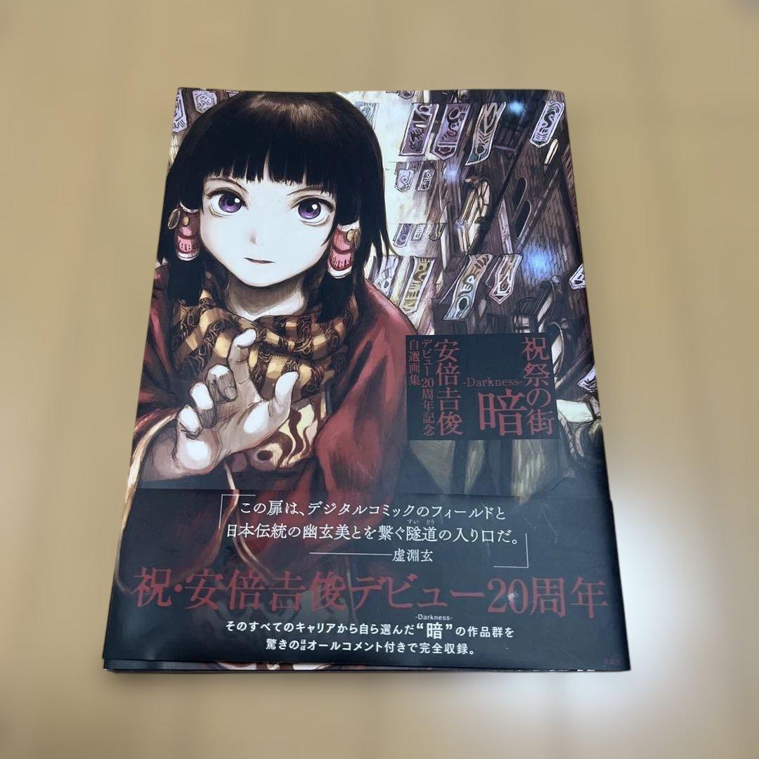 安倍吉俊 祝祭の街　3冊セット