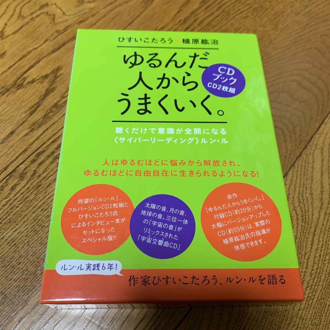 ゆるんだ人からうまくいく。CDブック