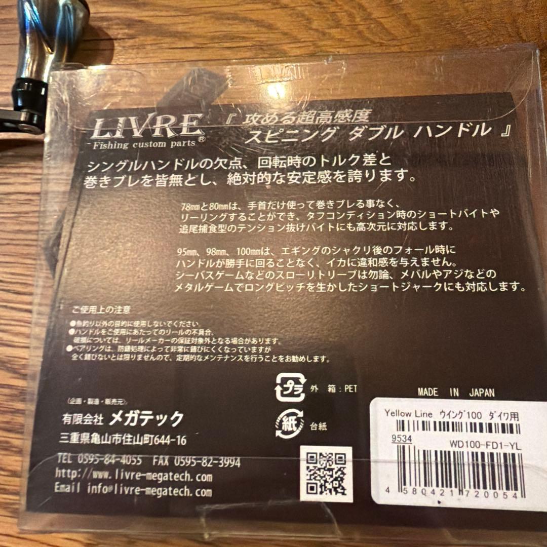 LIVREダブルハンドル（Daiwa）用　WING100