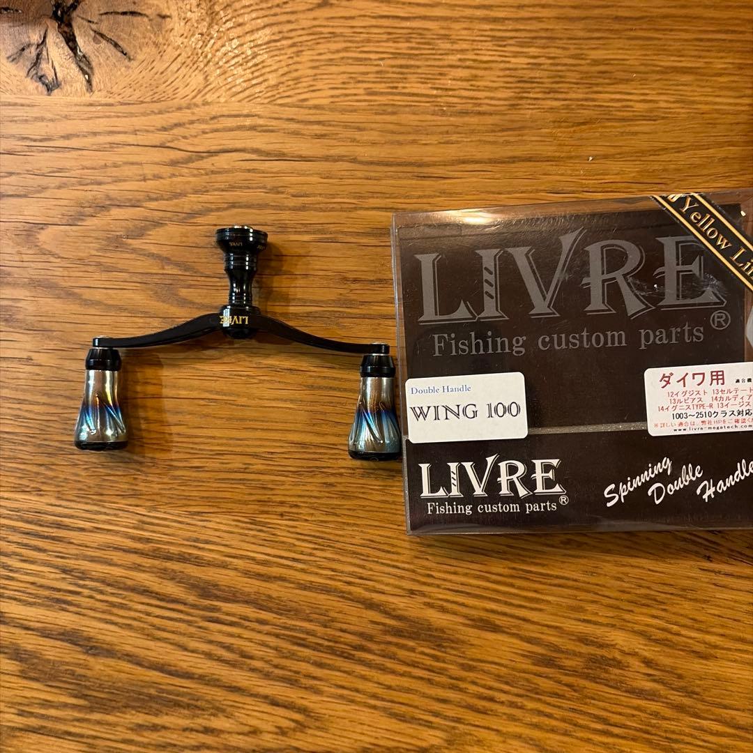 LIVREダブルハンドル（Daiwa）用　WING100