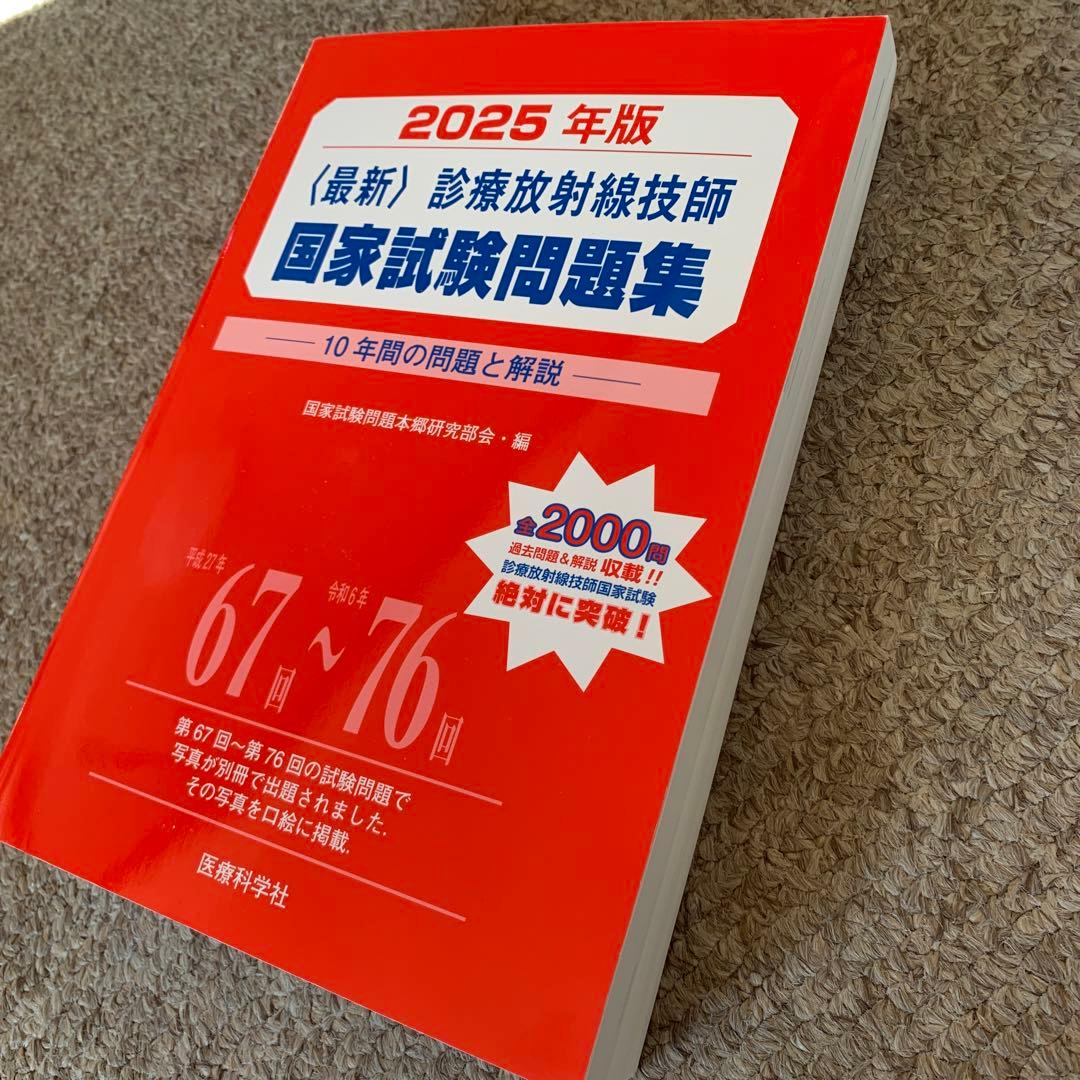 2025年版最新診療放射線技師国家試験問題集―10年間の問題と解説――