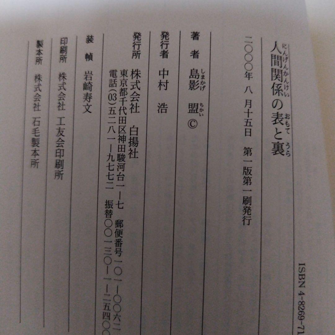 白揚社　人間関係の表と裏　島影 盟　初版本　※補足あり