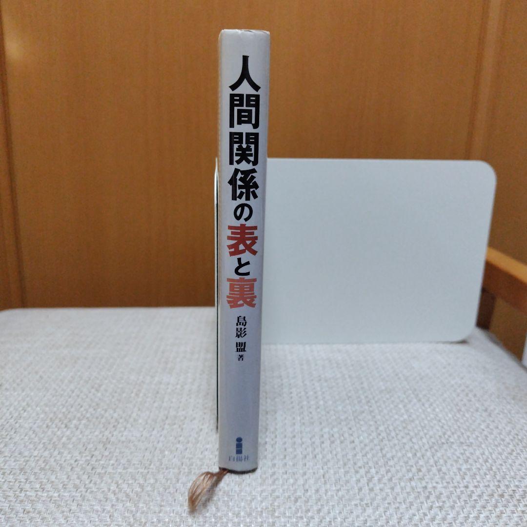 白揚社　人間関係の表と裏　島影 盟　初版本　※補足あり