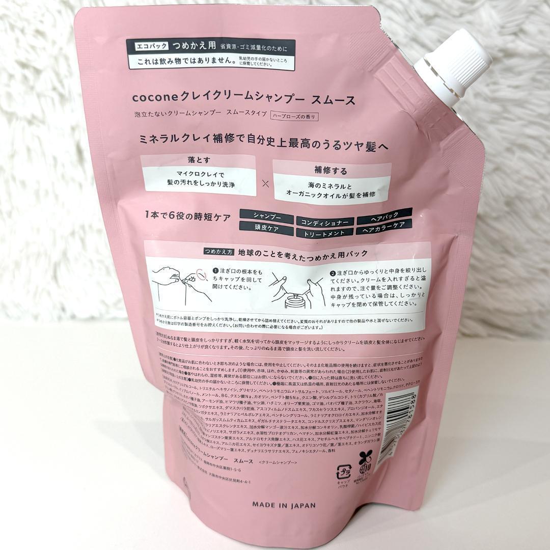 未使用品 cocone クレイクリームシャンプー 本体＆つめかえ用4個セット