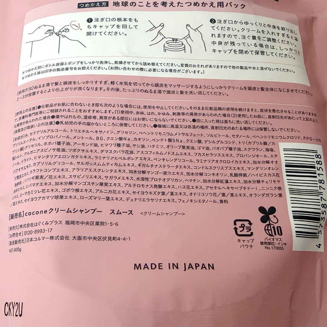 未使用品 cocone クレイクリームシャンプー 本体＆つめかえ用4個セット