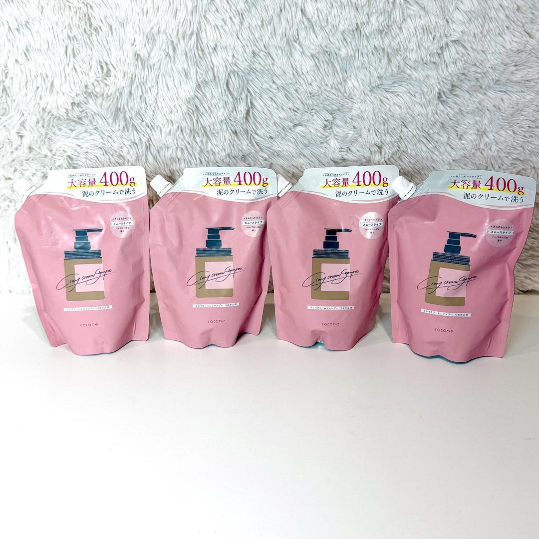 未使用品 cocone クレイクリームシャンプー 本体＆つめかえ用4個セット