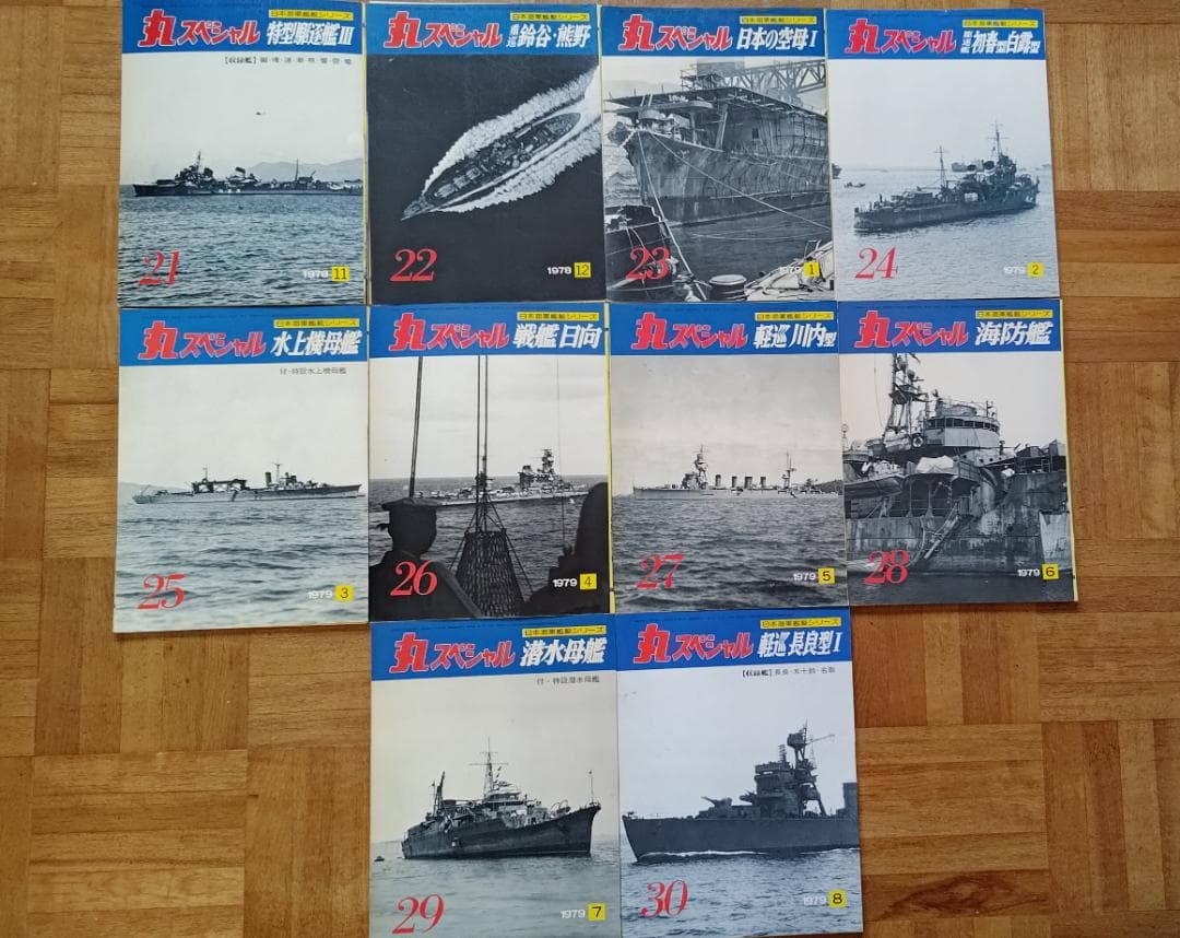 【裁断済】丸スペシャル 日本海軍艦艇シリーズ NO.21〜30 10冊セット