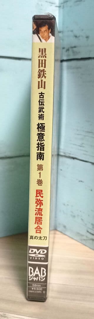 古流武術 極意指南 第1卷 民弥流居合 黒田鉄山 DVD