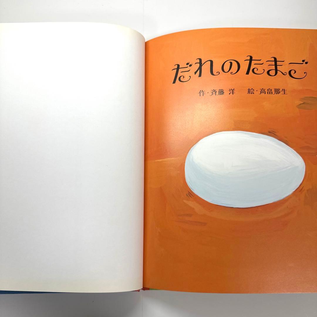 【2点購入150円引】だれのたまご　斉藤洋 / 高畠那生