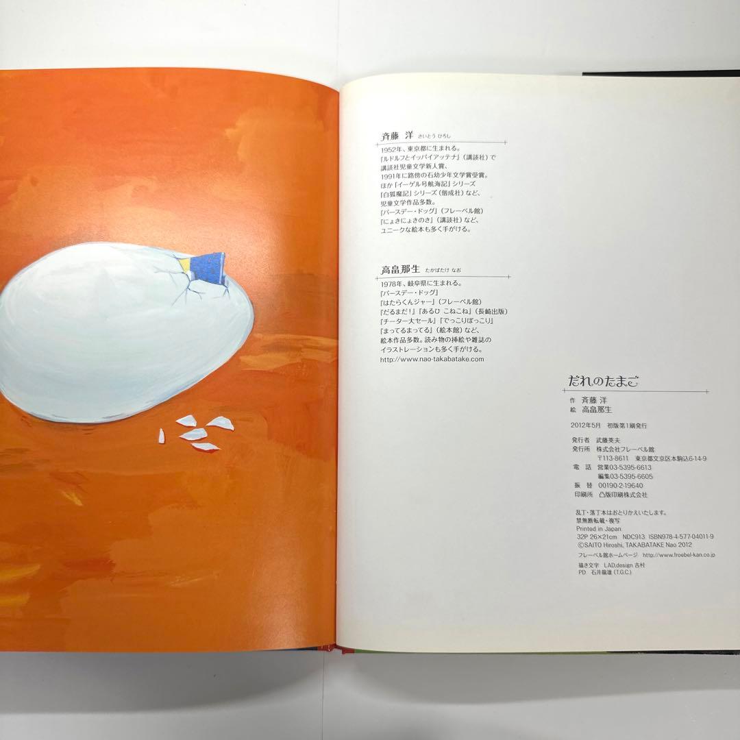 【2点購入150円引】だれのたまご　斉藤洋 / 高畠那生