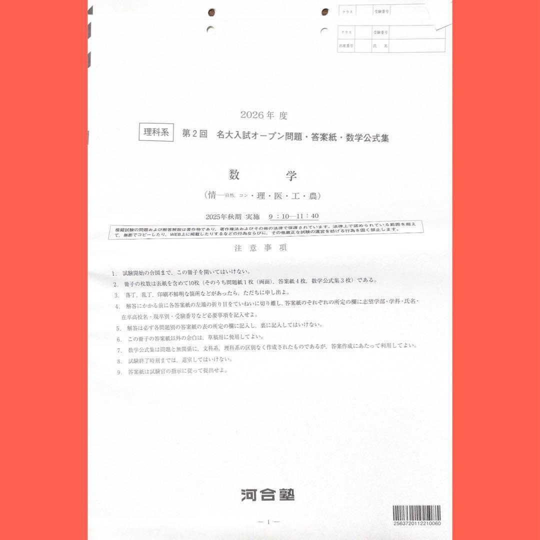 河合塾2026年度第2回名大入試オープン模試（名古屋大学）