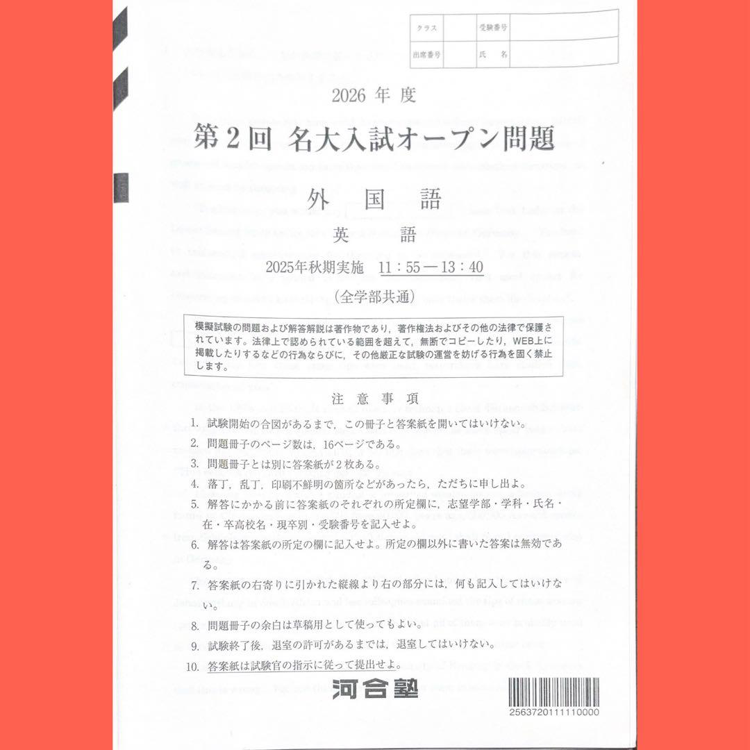 河合塾2026年度第2回名大入試オープン模試（名古屋大学）