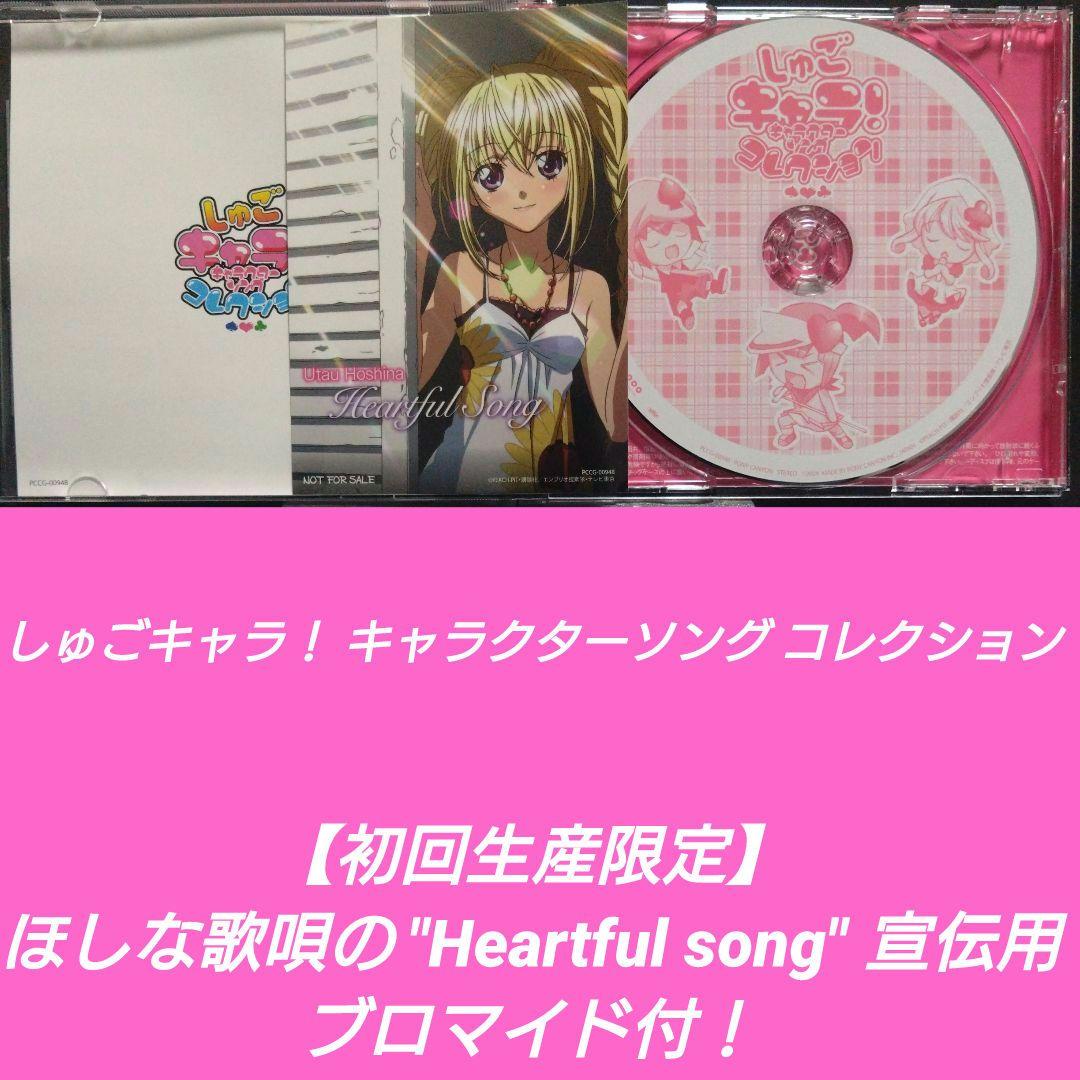 [希少]しゅごキャラ！キャラクターソングコレクション【初回生産限定】プロマイド付