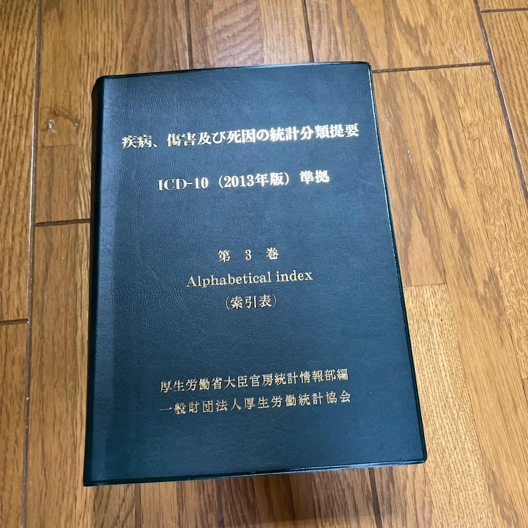 ＩＣＤ-10 WHO 2013年度版　第1巻、第2巻,第3巻