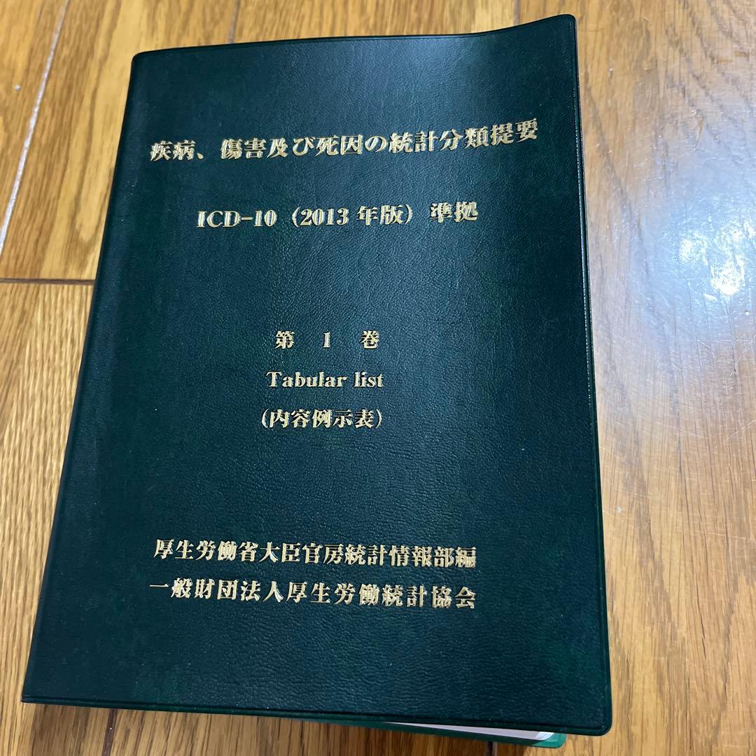 ＩＣＤ-10 WHO 2013年度版　第1巻、第2巻,第3巻